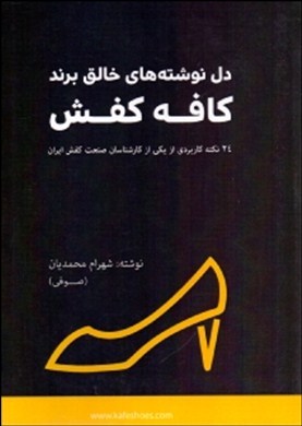 دل‌نوشته‌های خالق برند کافه کفش: ۲۴ نکته کاربردی از یکی از کارشناسان صنعت کفش ایران